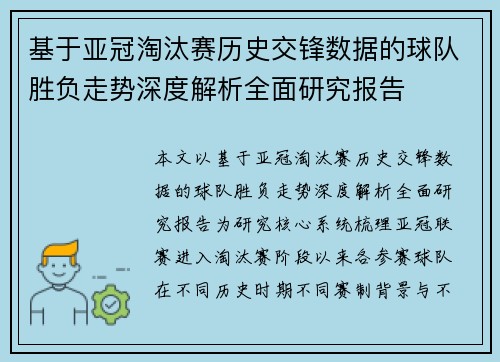 基于亚冠淘汰赛历史交锋数据的球队胜负走势深度解析全面研究报告 基于亚冠淘汰赛历史交锋数据的球队胜负走势深度解析全面研究报告