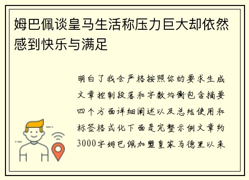 姆巴佩谈皇马生活称压力巨大却依然感到快乐与满足 姆巴佩谈皇马生活称压力巨大却依然感到快乐与满足