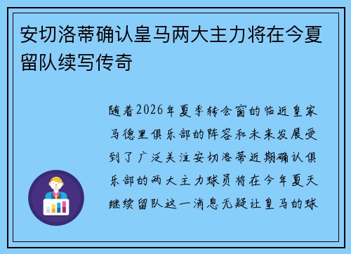 安切洛蒂确认皇马两大主力将在今夏留队续写传奇 安切洛蒂确认皇马两大主力将在今夏留队续写传奇