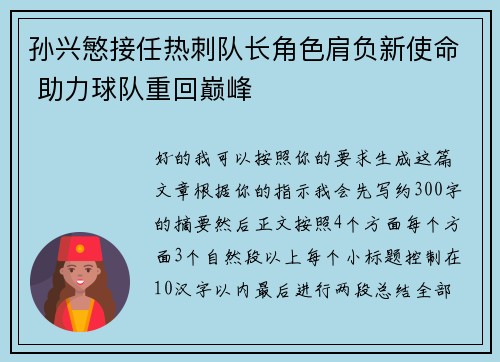 孙兴慜接任热刺队长角色肩负新使命 助力球队重回巅峰 孙兴慜接任热刺队长角色肩负新使命 助力球队重回巅峰