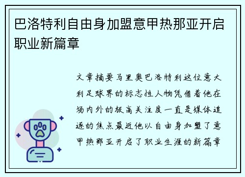 巴洛特利自由身加盟意甲热那亚开启职业新篇章 巴洛特利自由身加盟意甲热那亚开启职业新篇章