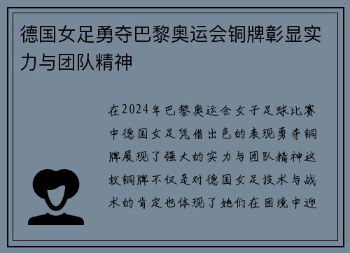 德国女足勇夺巴黎奥运会铜牌彰显实力与团队精神