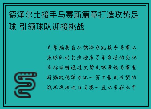 德泽尔比接手马赛新篇章打造攻势足球 引领球队迎接挑战