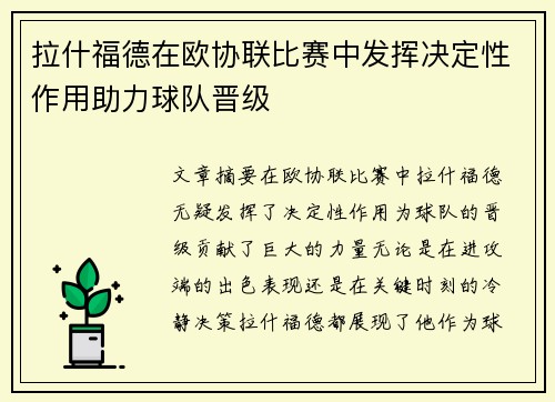 拉什福德在欧协联比赛中发挥决定性作用助力球队晋级