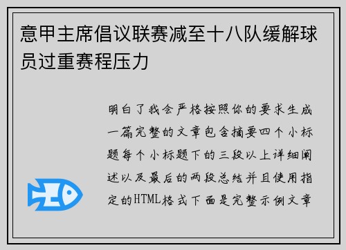 意甲主席倡议联赛减至十八队缓解球员过重赛程压力 意甲主席倡议联赛减至十八队缓解球员过重赛程压力