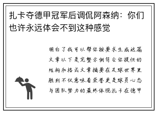 扎卡夺德甲冠军后调侃阿森纳:你们也许永远体会不到这种感觉 扎卡夺德甲冠军后调侃阿森纳:你们也许永远体会不到这种感觉
