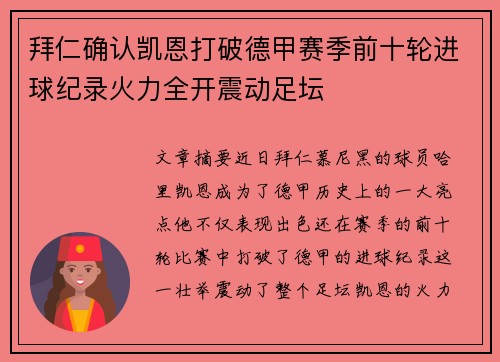 拜仁确认凯恩打破德甲赛季前十轮进球纪录火力全开震动足坛 拜仁确认凯恩打破德甲赛季前十轮进球纪录火力全开震动足坛