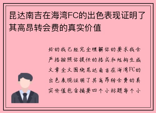 昆达南吉在海湾FC的出色表现证明了其高昂转会费的真实价值 昆达南吉在海湾FC的出色表现证明了其高昂转会费的真实价值