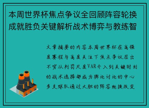 本周世界杯焦点争议全回顾阵容轮换成就胜负关键解析战术博弈与教练智慧 本周世界杯焦点争议全回顾阵容轮换成就胜负关键解析战术博弈与教练智慧