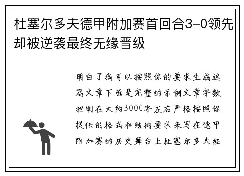 杜塞尔多夫德甲附加赛首回合3-0领先却被逆袭最终无缘晋级