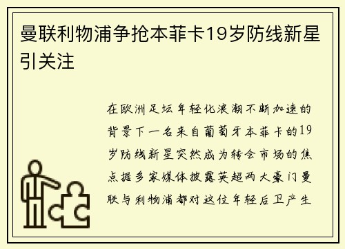 曼联利物浦争抢本菲卡19岁防线新星引关注