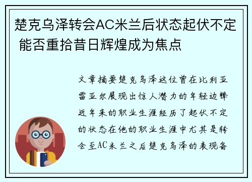 楚克乌泽转会AC米兰后状态起伏不定 能否重拾昔日辉煌成为焦点