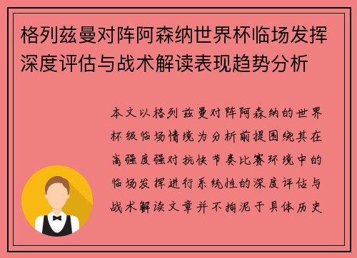 格列兹曼对阵阿森纳世界杯临场发挥深度评估与战术解读表现趋势分析