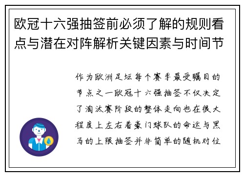 欧冠十六强抽签前必须了解的规则看点与潜在对阵解析关键因素与时间节点
