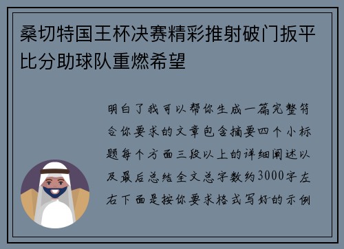 桑切特国王杯决赛精彩推射破门扳平比分助球队重燃希望