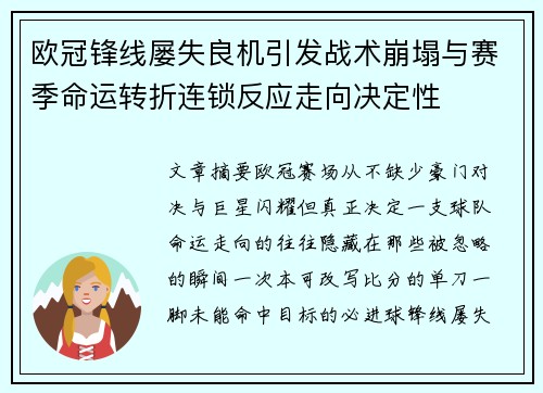 欧冠锋线屡失良机引发战术崩塌与赛季命运转折连锁反应走向决定性