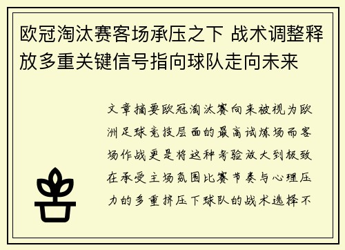 欧冠淘汰赛客场承压之下 战术调整释放多重关键信号指向球队走向未来