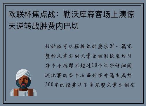 欧联杯焦点战:勒沃库森客场上演惊天逆转战胜费内巴切 欧联杯焦点战:勒沃库森客场上演惊天逆转战胜费内巴切