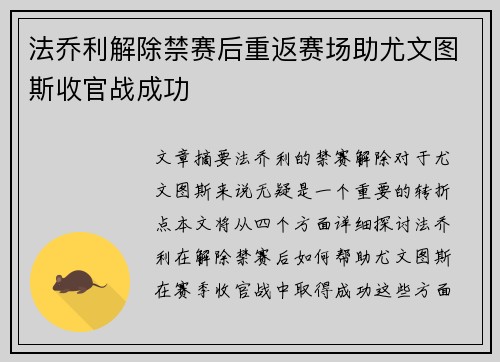 法乔利解除禁赛后重返赛场助尤文图斯收官战成功