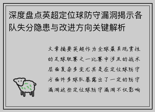 深度盘点英超定位球防守漏洞揭示各队失分隐患与改进方向关键解析 深度盘点英超定位球防守漏洞揭示各队失分隐患与改进方向关键解析