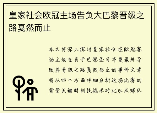 皇家社会欧冠主场告负大巴黎晋级之路戛然而止