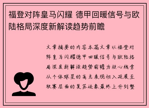 福登对阵皇马闪耀 德甲回暖信号与欧陆格局深度新解读趋势前瞻