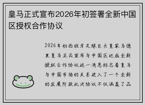 皇马正式宣布2026年初签署全新中国区授权合作协议