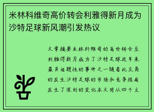 米林科维奇高价转会利雅得新月成为沙特足球新风潮引发热议 米林科维奇高价转会利雅得新月成为沙特足球新风潮引发热议