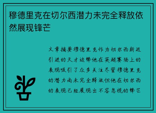 穆德里克在切尔西潜力未完全释放依然展现锋芒 穆德里克在切尔西潜力未完全释放依然展现锋芒