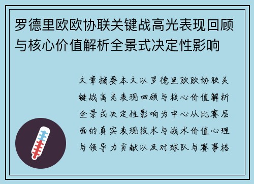罗德里欧欧协联关键战高光表现回顾与核心价值解析全景式决定性影响 罗德里欧欧协联关键战高光表现回顾与核心价值解析全景式决定性影响
