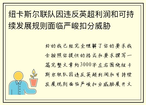 纽卡斯尔联队因违反英超利润和可持续发展规则面临严峻扣分威胁 纽卡斯尔联队因违反英超利润和可持续发展规则面临严峻扣分威胁