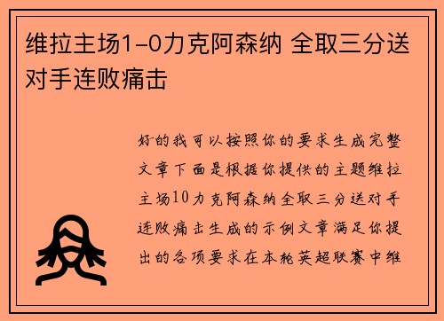 维拉主场1-0力克阿森纳 全取三分送对手连败痛击 维拉主场1-0力克阿森纳 全取三分送对手连败痛击