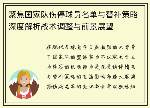 聚焦国家队伤停球员名单与替补策略深度解析战术调整与前景展望 聚焦国家队伤停球员名单与替补策略深度解析战术调整与前景展望