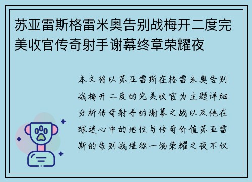 苏亚雷斯格雷米奥告别战梅开二度完美收官传奇射手谢幕终章荣耀夜 苏亚雷斯格雷米奥告别战梅开二度完美收官传奇射手谢幕终章荣耀夜