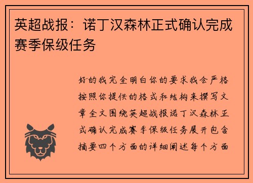 英超战报：诺丁汉森林正式确认完成赛季保级任务