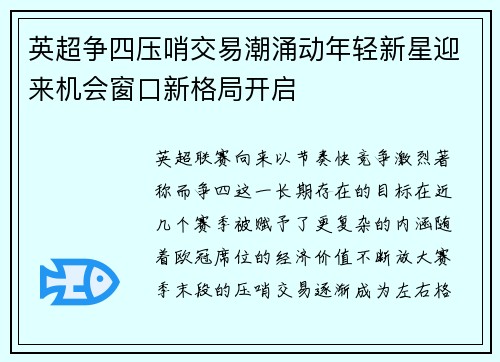英超争四压哨交易潮涌动年轻新星迎来机会窗口新格局开启 英超争四压哨交易潮涌动年轻新星迎来机会窗口新格局开启