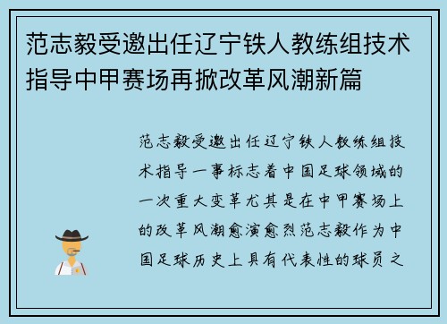 范志毅受邀出任辽宁铁人教练组技术指导中甲赛场再掀改革风潮新篇 范志毅受邀出任辽宁铁人教练组技术指导中甲赛场再掀改革风潮新篇