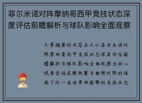 菲尔米诺对阵摩纳哥西甲竞技状态深度评估前瞻解析与球队影响全面观察 菲尔米诺对阵摩纳哥西甲竞技状态深度评估前瞻解析与球队影响全面观察