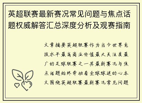 英超联赛最新赛况常见问题与焦点话题权威解答汇总深度分析及观赛指南 英超联赛最新赛况常见问题与焦点话题权威解答汇总深度分析及观赛指南