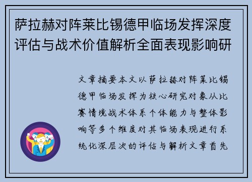 萨拉赫对阵莱比锡德甲临场发挥深度评估与战术价值解析全面表现影响研究分析 萨拉赫对阵莱比锡德甲临场发挥深度评估与战术价值解析全面表现影响研究分析