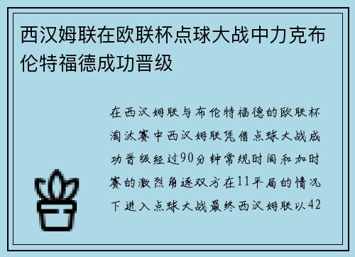 西汉姆联在欧联杯点球大战中力克布伦特福德成功晋级 西汉姆联在欧联杯点球大战中力克布伦特福德成功晋级