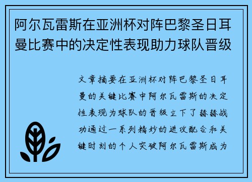 阿尔瓦雷斯在亚洲杯对阵巴黎圣日耳曼比赛中的决定性表现助力球队晋级 阿尔瓦雷斯在亚洲杯对阵巴黎圣日耳曼比赛中的决定性表现助力球队晋级