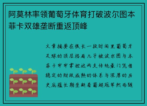 阿莫林率领葡萄牙体育打破波尔图本菲卡双雄垄断重返顶峰 阿莫林率领葡萄牙体育打破波尔图本菲卡双雄垄断重返顶峰