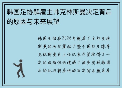 韩国足协解雇主帅克林斯曼决定背后的原因与未来展望 韩国足协解雇主帅克林斯曼决定背后的原因与未来展望