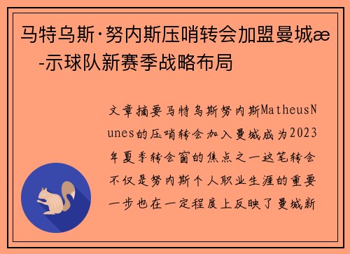 马特乌斯·努内斯压哨转会加盟曼城揭示球队新赛季战略布局 马特乌斯·努内斯压哨转会加盟曼城揭示球队新赛季战略布局