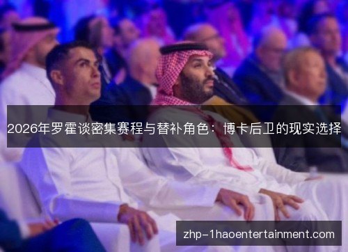 2026年罗霍谈密集赛程与替补角色:博卡后卫的现实选择 2026年罗霍谈密集赛程与替补角色:博卡后卫的现实选择